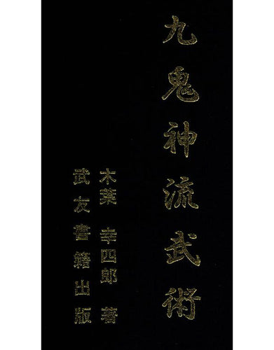Kukishin Ryu Bujutsu Sosho Japanese Self-Defence First Book - Bojutsu (Kiba Koshiro)