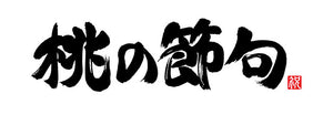 Japanese Calligraphy / Shodō (書道)