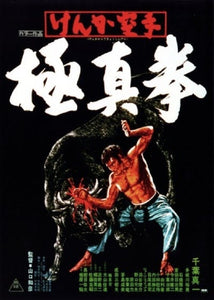 Champion of Death (Sonny Chiba)
