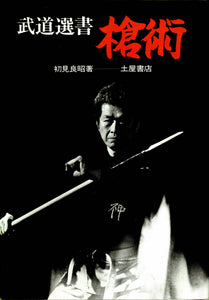 Sojutsu - Art of the Yari (Masaaki Hatsumi)