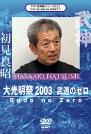 Bujinkan Series 7 - Daikomyousai 2003 - Budo of Zero (Masaaki Hatsumi) (SPD-7007) DVD